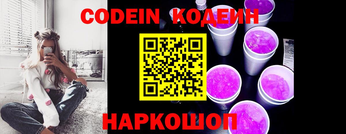 Кодеиновый сироп Lean Purple Drank Камышин